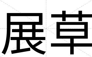 展草
