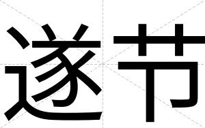 遂节