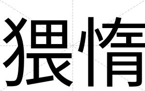 猥惰