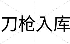 刀枪入库