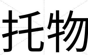 托物