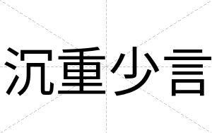 沉重少言