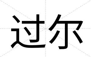 过尔