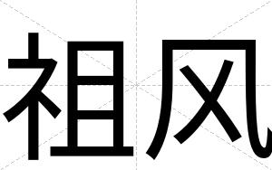 祖风