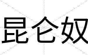 昆仑奴