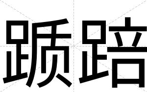 踬踣