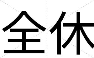 全休