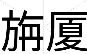 旃厦