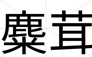 麋茸