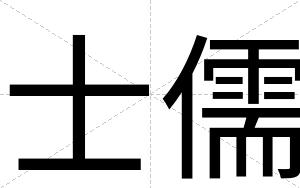 士儒