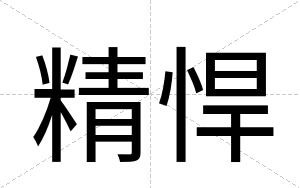 精悍