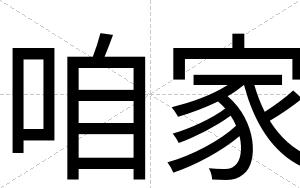 咱家