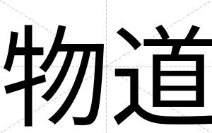 物道
