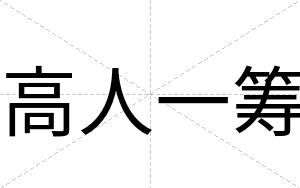 高人一筹