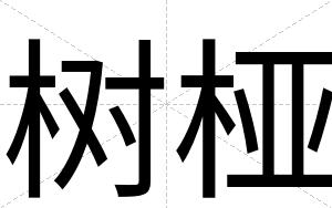 树桠