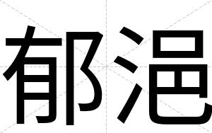 郁浥