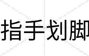 指手划脚