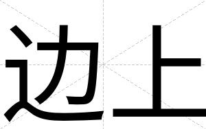 边上