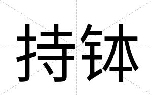 持钵