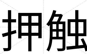 押触