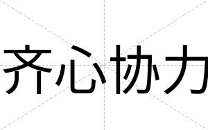 齐心协力