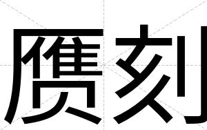 赝刻