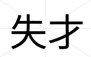 失才