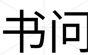 书问