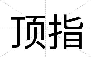 顶指