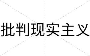 批判现实主义
