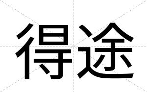 得途