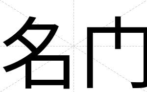 名门