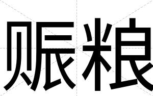 赈粮