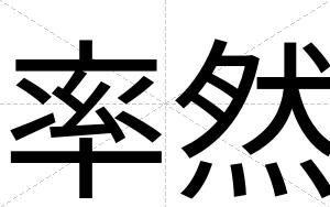 率然