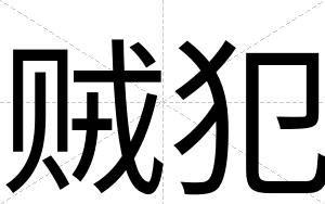 贼犯