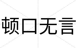 顿口无言