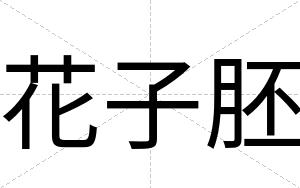 花子胚