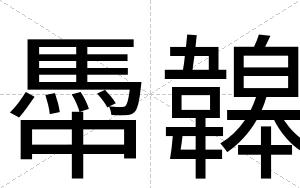 馽韟