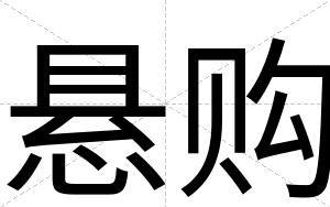 悬购