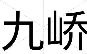 九峤
