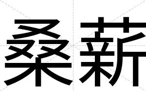 桑薪