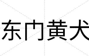 东门黄犬