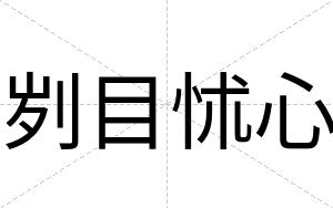 刿目怵心