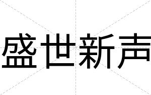 盛世新声