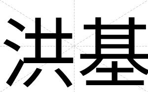 洪基