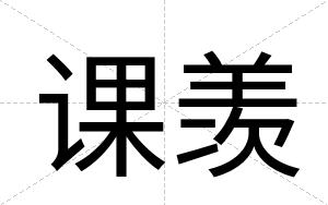 课羡