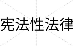 宪法性法律