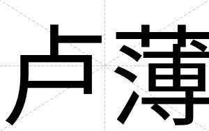 卢薄