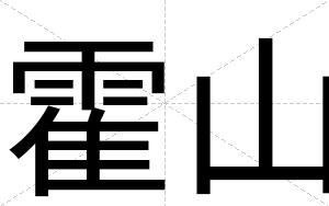 霍山