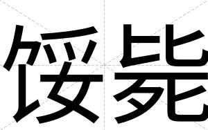 馁毙